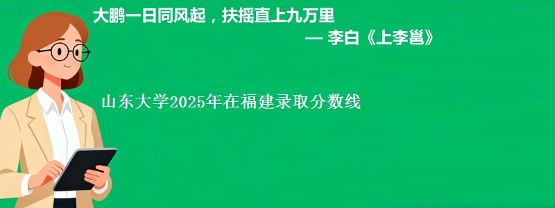 山东大学2025年在福建录取分数线