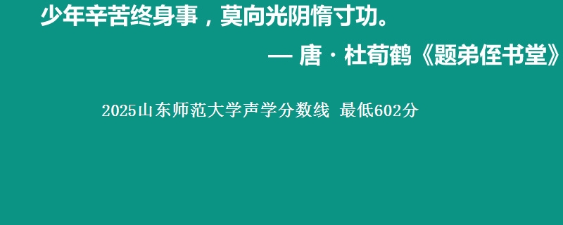 2025山东师范大学声学分数线：最低602分