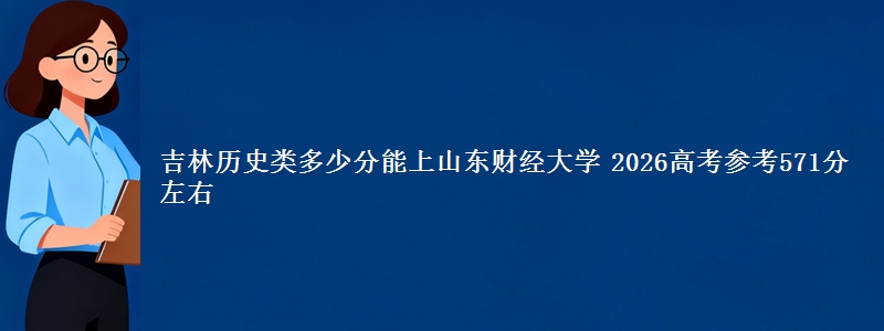 吉林历史类多少分能上山东财经大学 2026参考571分左右