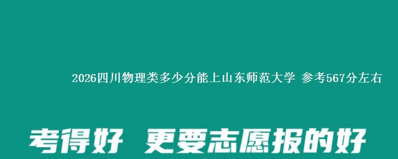 2026四川物理类多少分能上山东师范大学 参考567分左右