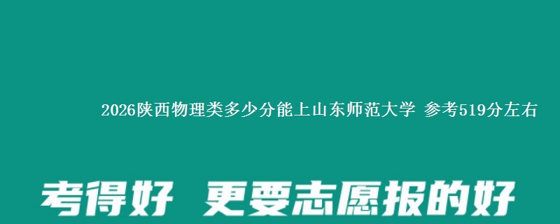 2026陕西物理类多少分能上山东师范大学 参考519分左右