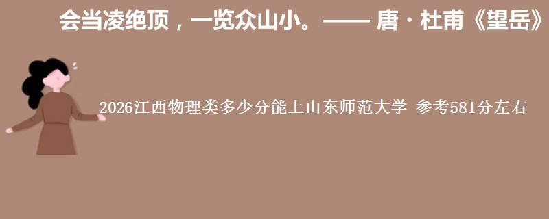 2026江西物理类多少分能上山东师范大学 参考581分左右