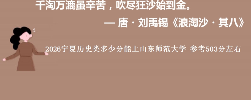 2026宁夏历史类多少分能上山东师范大学 参考503分左右