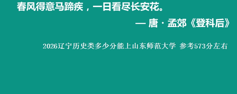 2026辽宁历史类多少分能上山东师范大学 参考573分左右