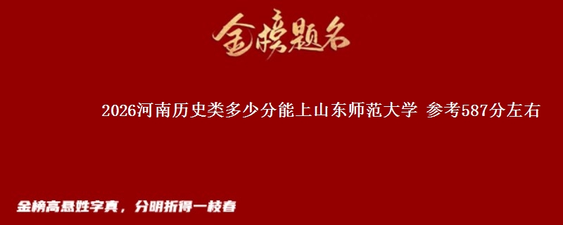 2026河南历史类多少分能上山东师范大学 参考587分左右
