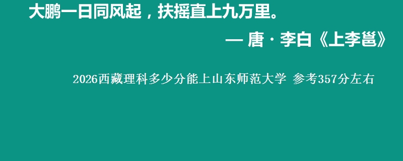 2026西藏理科多少分能上山东师范大学 参考357分左右