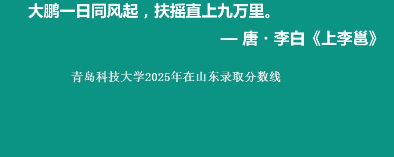 青岛科技大学2025年在山东录取分数线