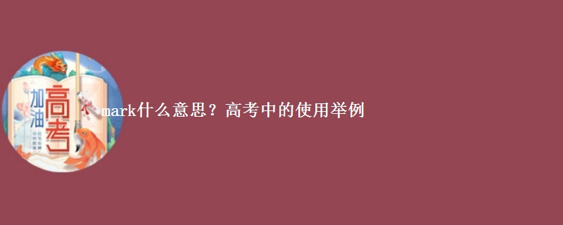mark什么意思？高考中的使用举例