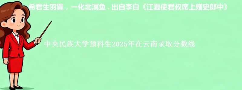 中央民族大学预科生2025年在云南录取分数线