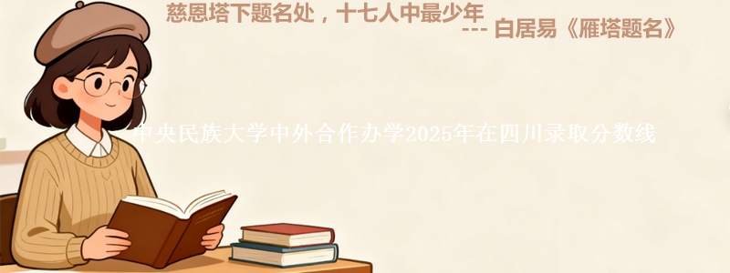 中央民族大学中外合作办学2025年在四川录取分数线