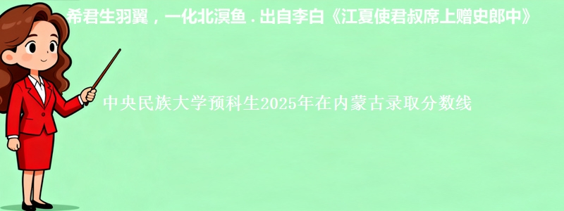 中央民族大学预科生2025年在内蒙古录取分数线