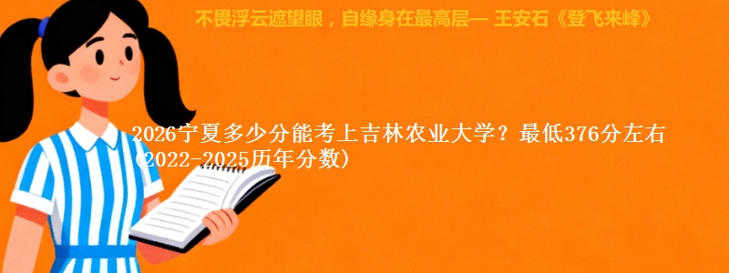 2026宁夏多少分能考上吉林农业大学?最低376分左右