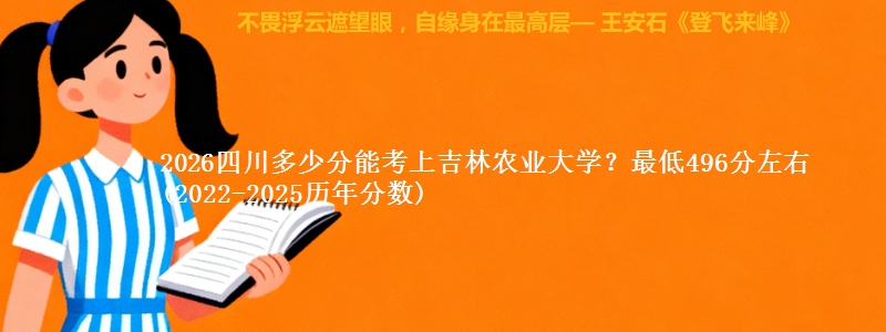 2026四川多少分能考上吉林农业大学?最低496分左右