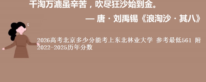 2026北京多少分能考上东北林业大学 参考最低561
