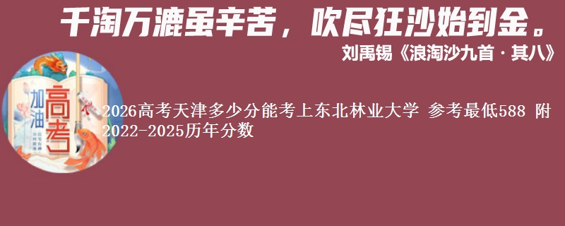 2026天津多少分能考上东北林业大学 参考最低588