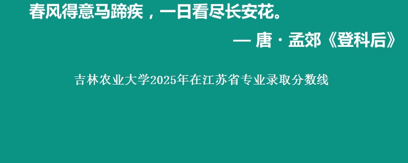 吉林农业大学2025年在江苏省专业录取分数线