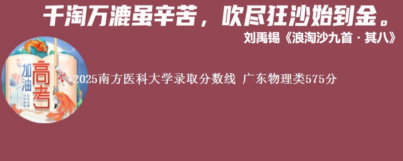2025南方医科大学录取分数线 广东物理类575分