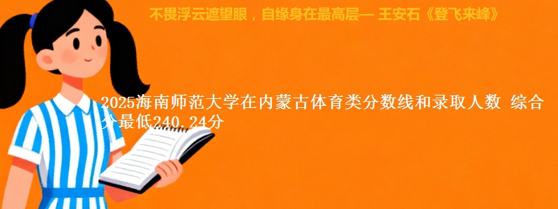 2025海南师范大学在内蒙古体育类分数线和录取人数 综合分最低240.24分