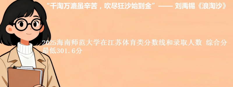 2025海南师范大学在江苏体育类分数线和录取人数 综合分最低301.6分