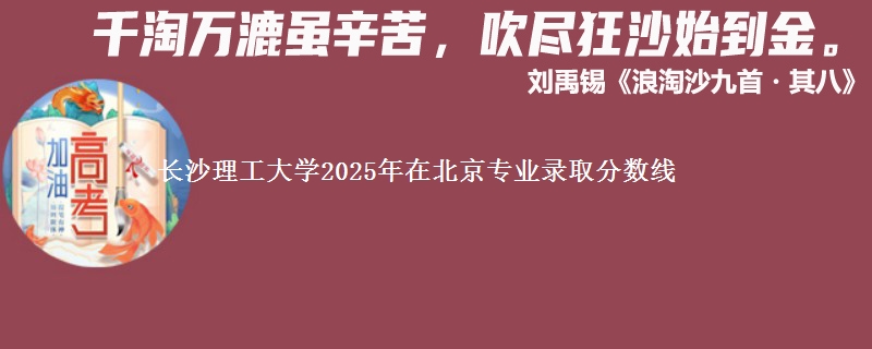 长沙理工大学2025年在北京专业录取分数线