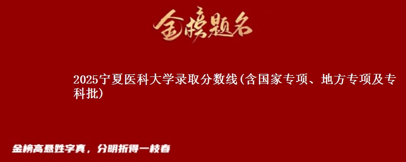 2025宁夏医科大学录取分数线(含国家专项、地方专项及专科批)