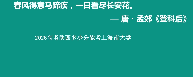 2026陕西多少分能考上海南大学