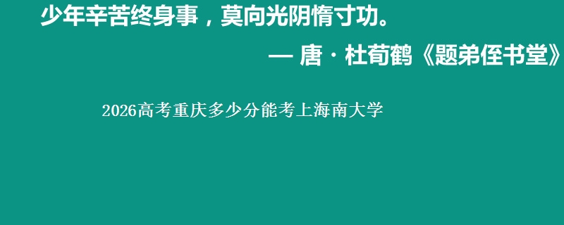 2026重庆多少分能考上海南大学