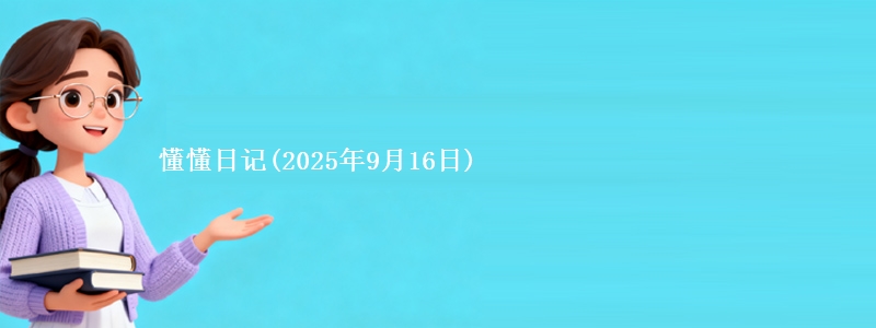 懂懂日记(2025年9月16日)