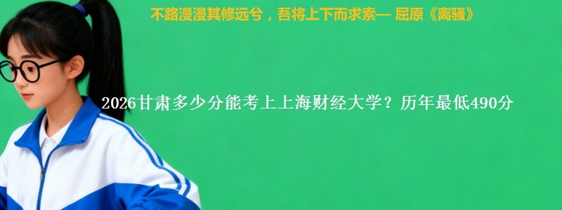 2026甘肃多少分能考上上海财经大学?历年最低490分