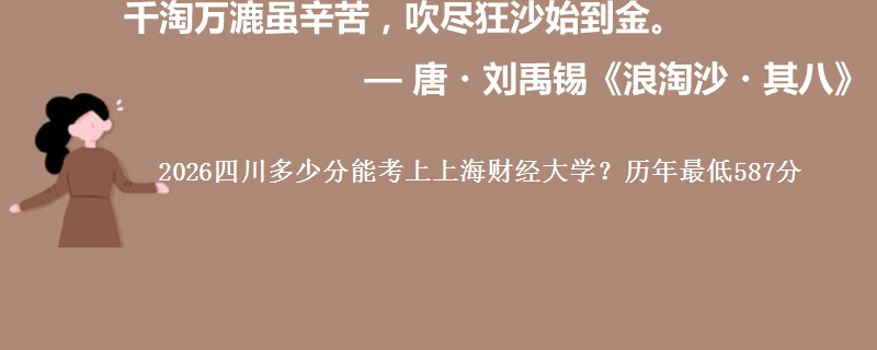 2026四川多少分能考上上海财经大学?历年最低587分