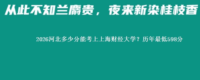 2026河北多少分能考上上海财经大学?历年最低598分