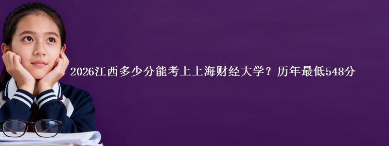 2026江西多少分能考上上海财经大学?历年最低548分
