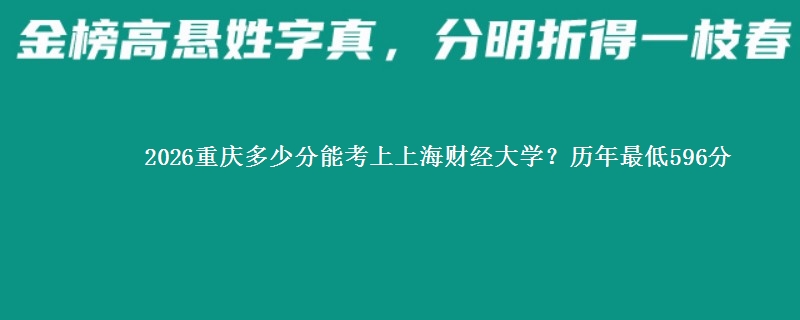 2026重庆多少分能考上上海财经大学?历年最低596分