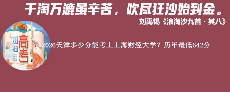2026天津多少分能考上上海财经大学?历年最低642分