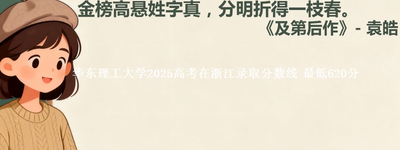 华东理工大学2025年在浙江分数线：最低620分
