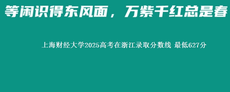 上海财经大学2025年在浙江分数线：最低627分