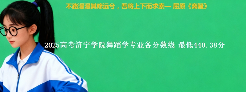 2025年济宁学院舞蹈学专业最低分数线 最低440.38分