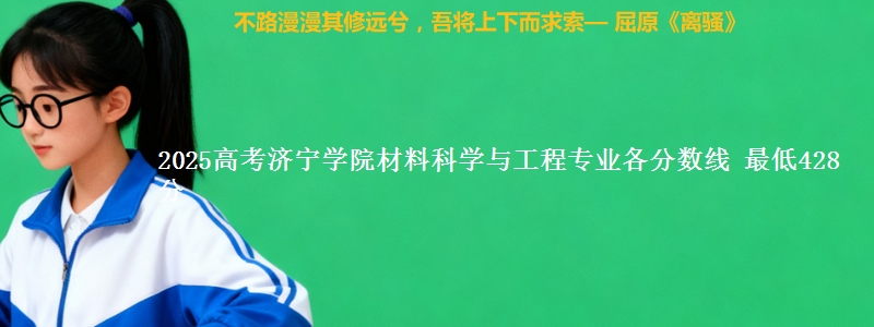 2025年济宁学院材料科学与工程专业最低分数线 最低428分