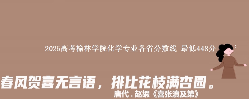 2025年榆林学院化学专业最低分数线 最低448分