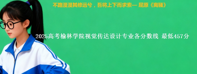 2025年榆林学院视觉传达设计专业最低分数线 最低457分
