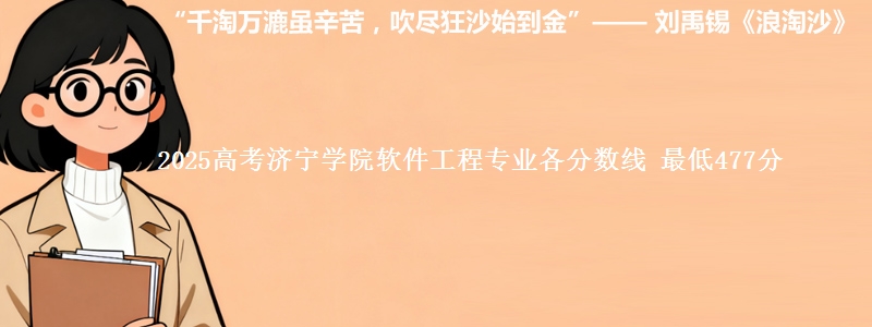 2025年济宁学院软件工程专业最低分数线 最低477分