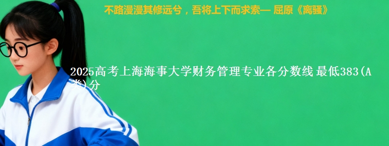 2025年上海海事大学财务管理专业最低分数线 最低383(A类)分