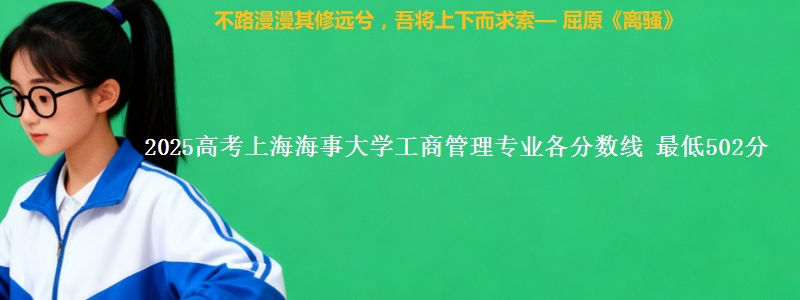 2025年上海海事大学工商管理专业最低分数线 最低502分