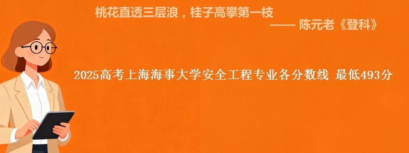 2025年上海海事大学安全工程专业最低分数线 最低493分
