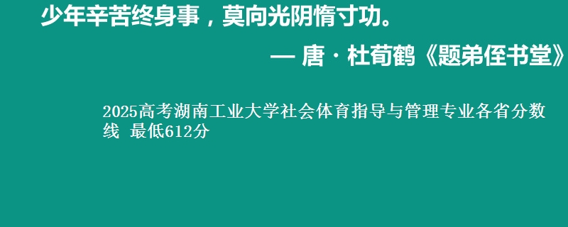 2025年湖南工业大学社会体育指导与管理专业最低分数线 最低612分