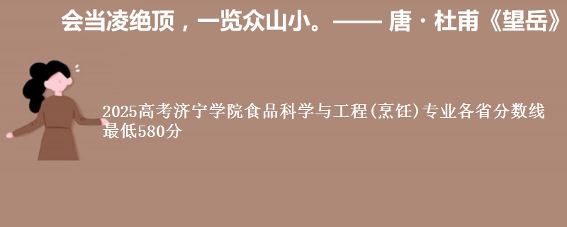 2025年济宁学院食品科学与工程(烹饪)专业最低分数线 最低580分