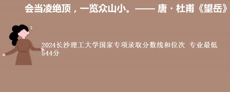 2024长沙理工大学国家专项录取分数线和位次 专业最低544分