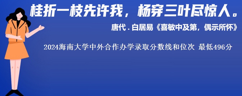 2024海南大学中外合作办学录取分数线和位次 最低496分