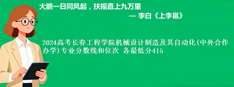 2024高考长春工程学院机械设计制造及其自动化(中外合作办学)专业分数线和位次 最低分415