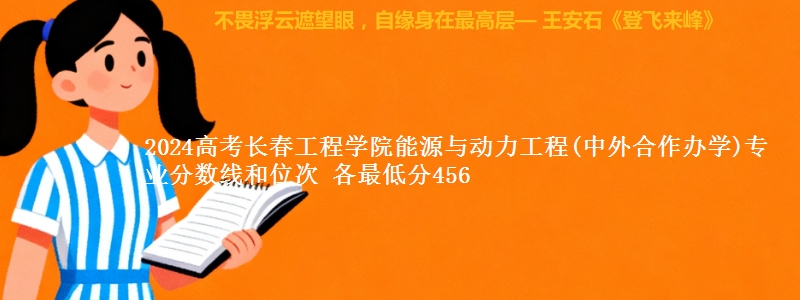 2024高考长春工程学院能源与动力工程(中外合作办学)专业分数线和位次 最低分456